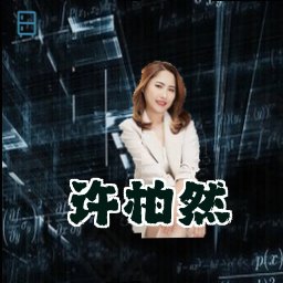 许柏然